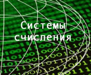 Урок по теме : «Системы счисления»